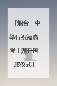 烟台二中举行祝福高考主题升国旗仪式